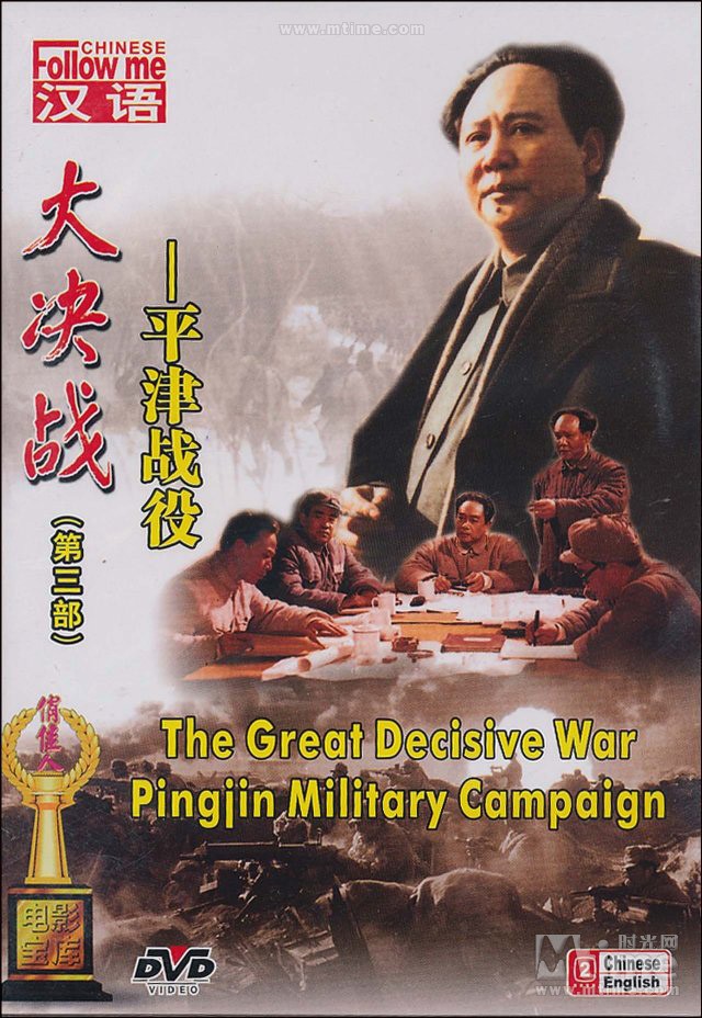 大决战第三部平津战役