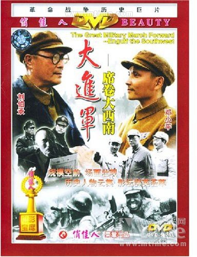 大进军席卷大西南