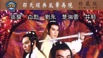 陆小凤之决战前后剧照6