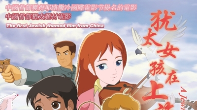 犹太女孩在上海剧照2
