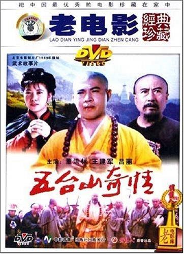 五台山奇情 海报