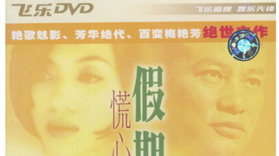 慌心假期剧照6