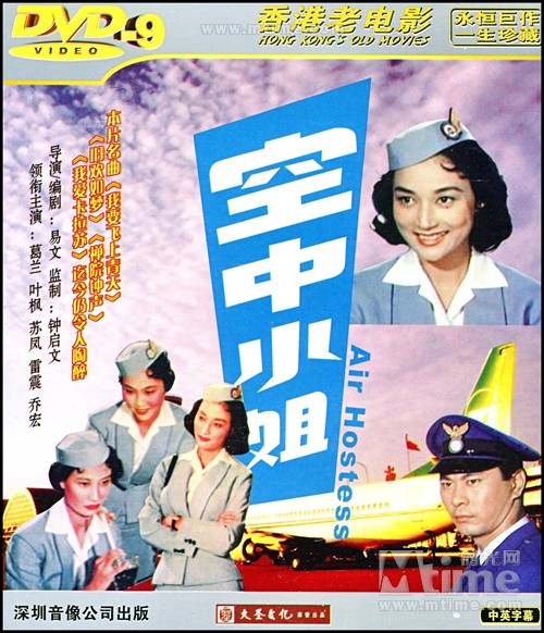 空中小姐kong zhong xiao jie(1959)dvd封套 #02