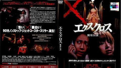 X Cross：魔境传说剧照6