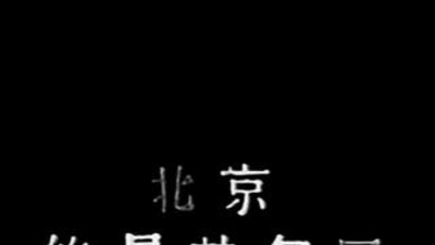 北京的星期天剧照1