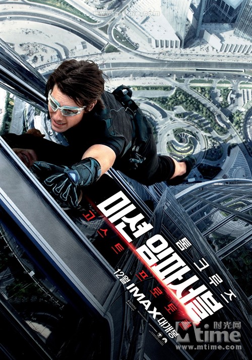 碟中谍4mission: impossible - ghost protocol(2011)预告海报(韩国)