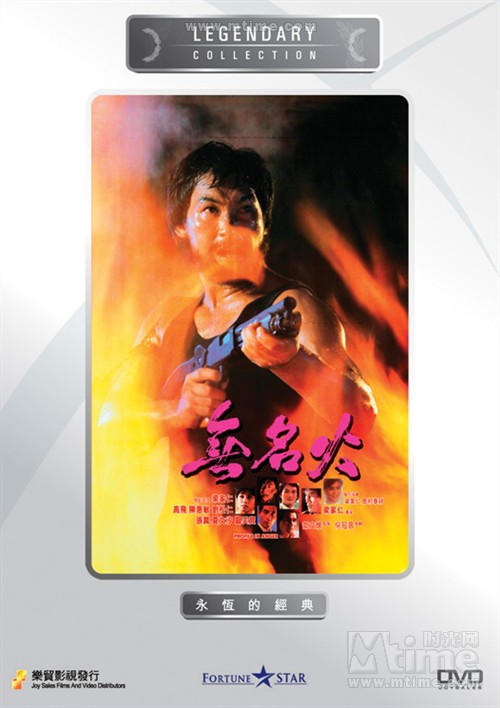 无名火wu ming huo(1984)dvd封套 #02