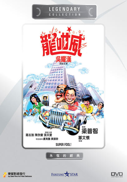 龙咁威 海报