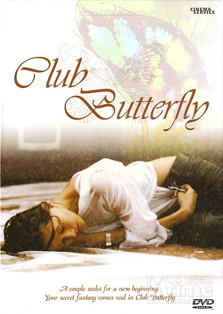 交换温柔club butterfly(2001)dvd封套 
