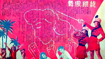 龙翔凤舞剧照4