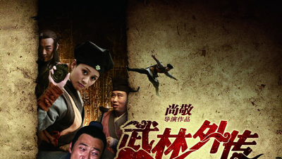 武林外传剧照3