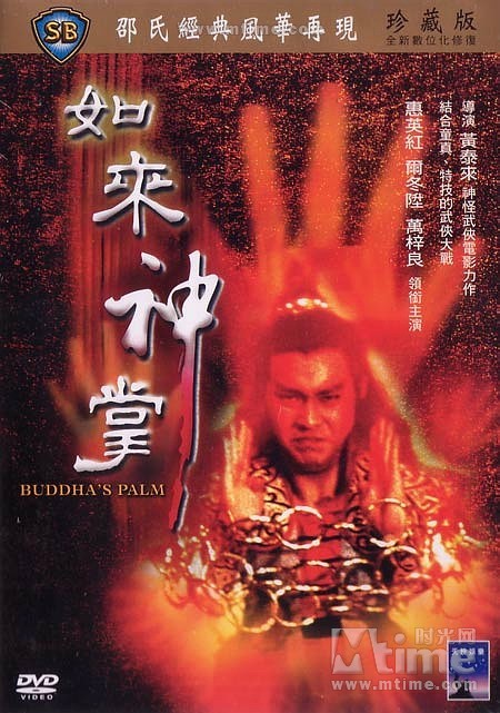 如来神掌