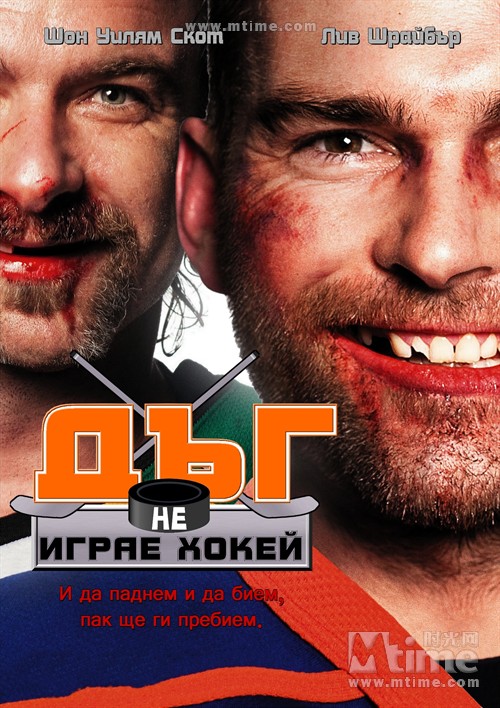 冰球坏小子goon(2011)预告海报(乌克兰) #01