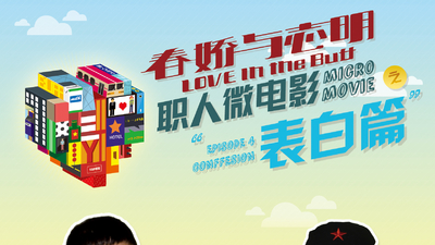 《春娇与志明》职人微电影剧照4