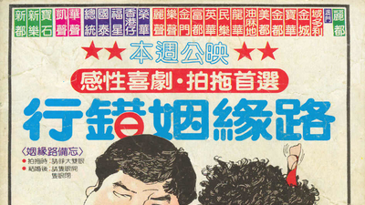 行错姻缘路剧照1