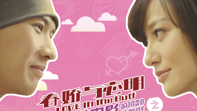 《春娇与志明》职人微电影剧照7