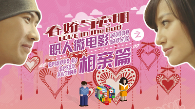 《春娇与志明》职人微电影剧照8