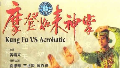 摩登如来神掌剧照5