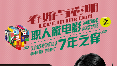 《春娇与志明》职人微电影剧照2