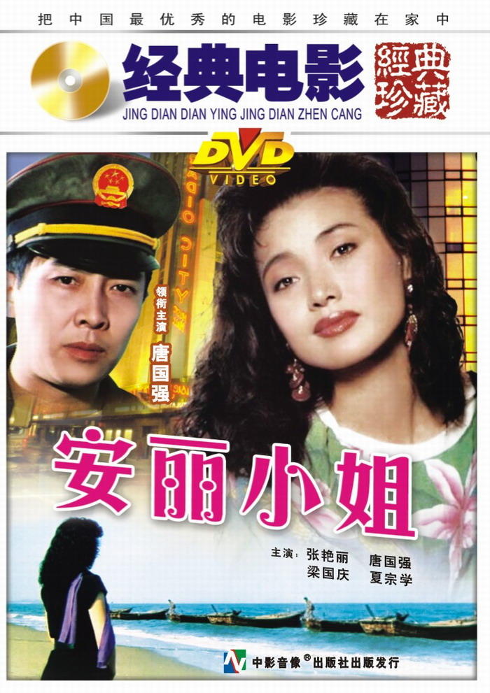 安丽小姐 海报