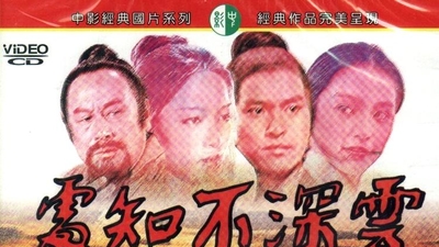 云深不知处剧照1