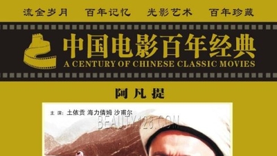 阿凡提剧照1