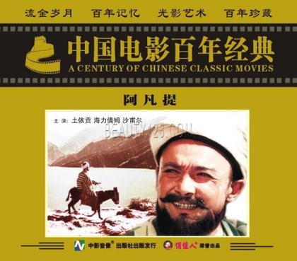 阿凡提 海报