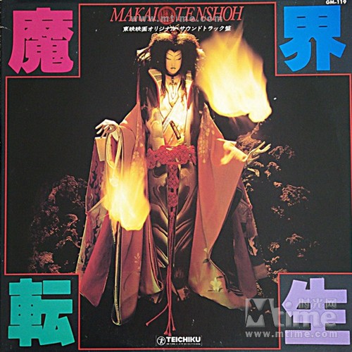 魔界转生makai tensh(1981)原声碟封套#01