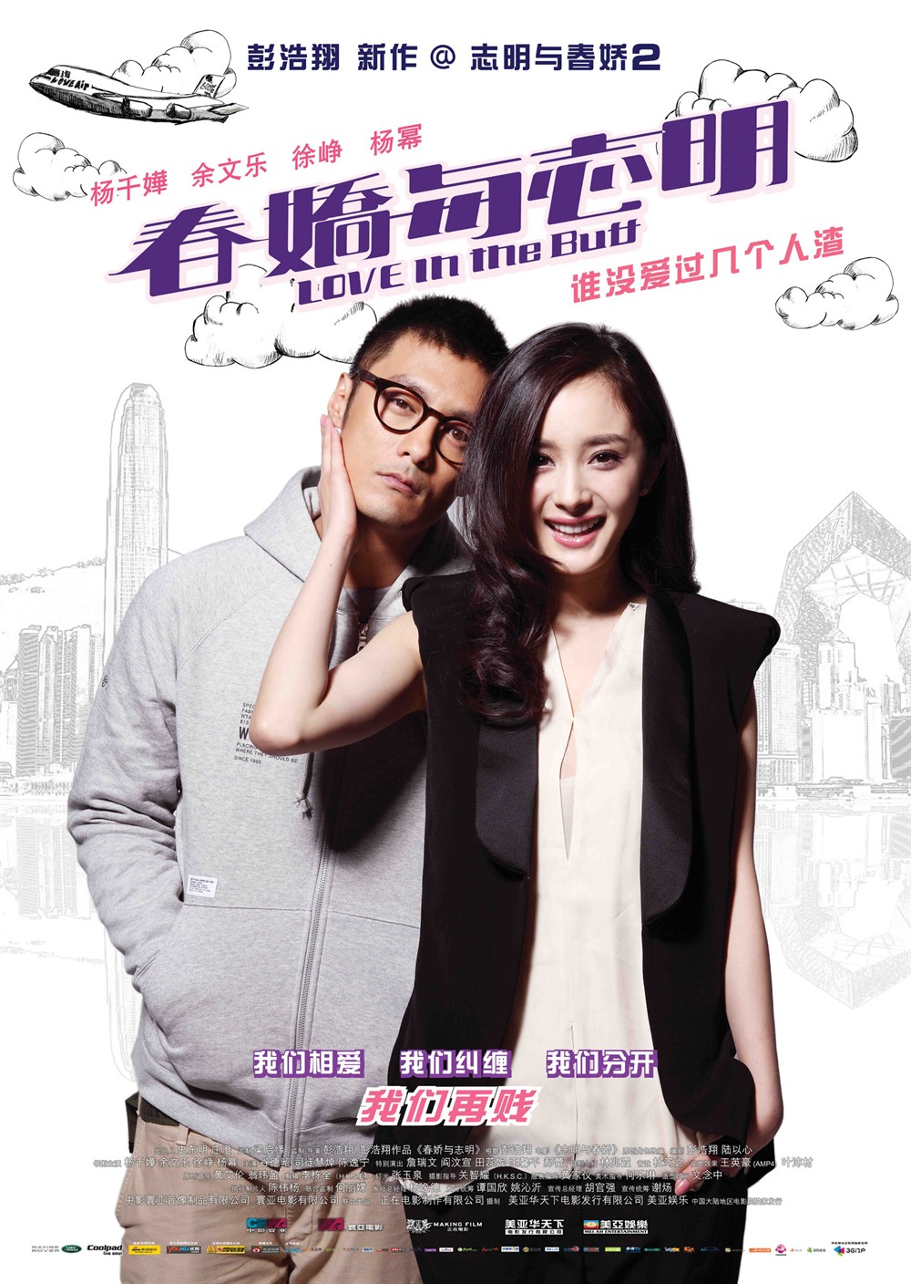 春娇与志明 角色海报 - mtime时光网