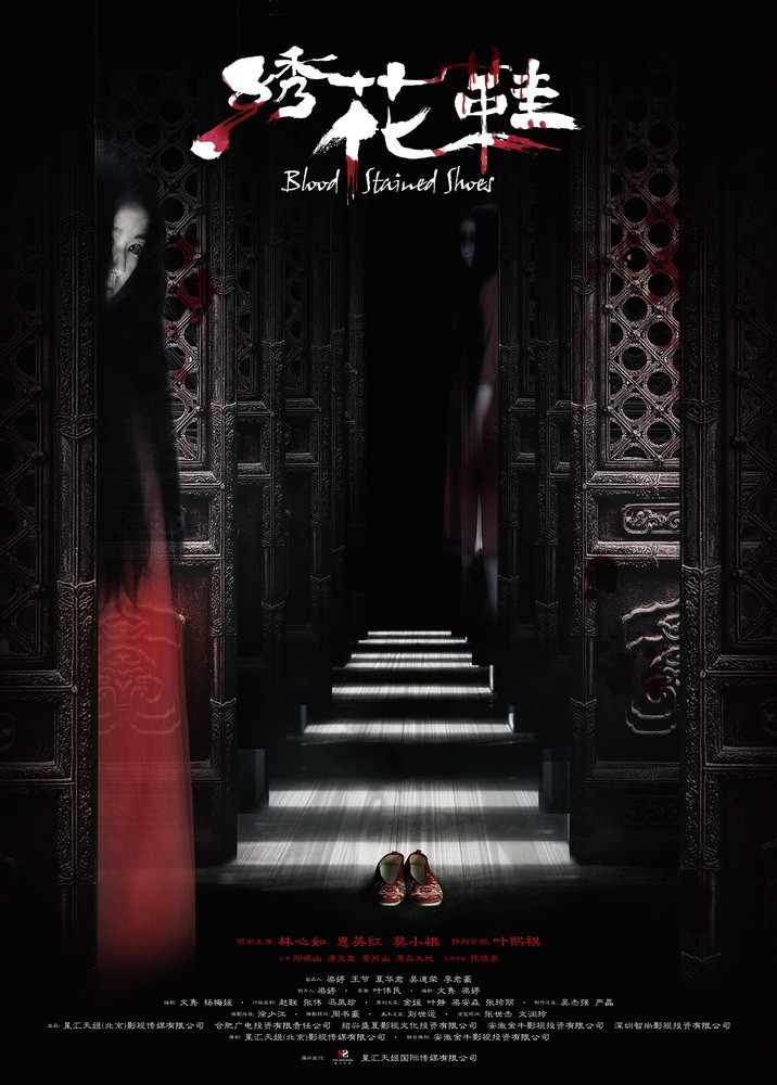 绣花鞋 正式海报 - mtime时光网