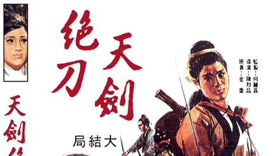 天剑绝刀大结局剧照4