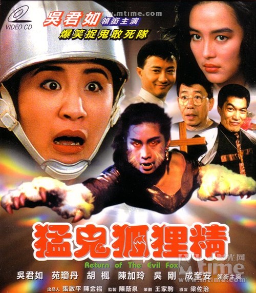 猛鬼狐狸精meng gui hu li jing(1989)dvd封套 #01