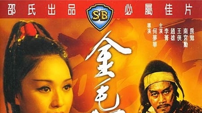 金毛狮王剧照6