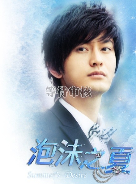 泡沫之夏summer of foam(2010)角色海报 #01