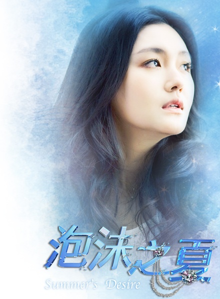 泡沫之夏summer of foam(2010)角色海报 #02