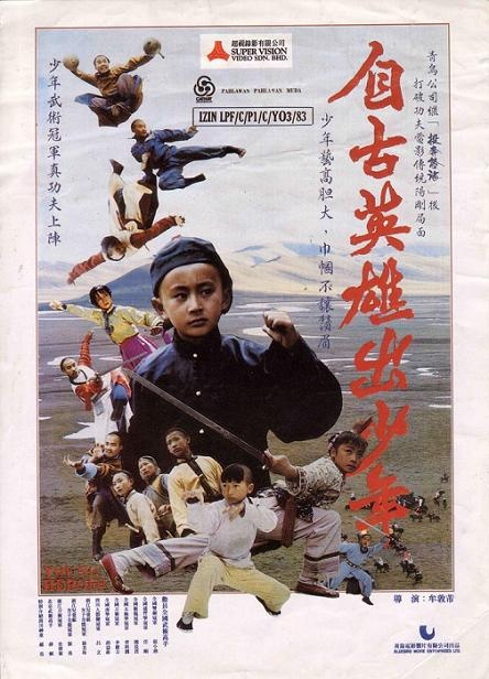 自古英雄出少年zi gu ying xiong chu shao nian(1983)海报 #01