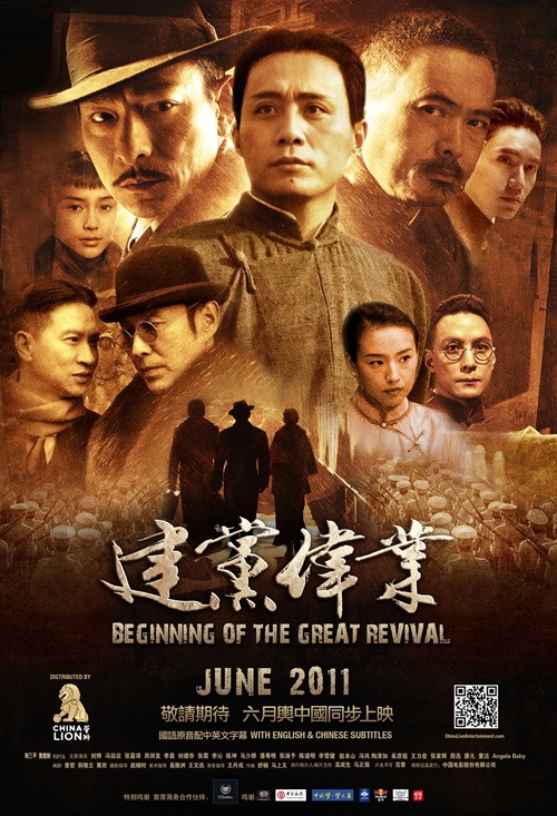 建党伟业beginning of the great revival(2011)预告海报(美国) 