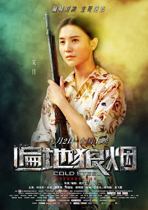 遍地狼烟cold steel(2011)角色海报 #04b