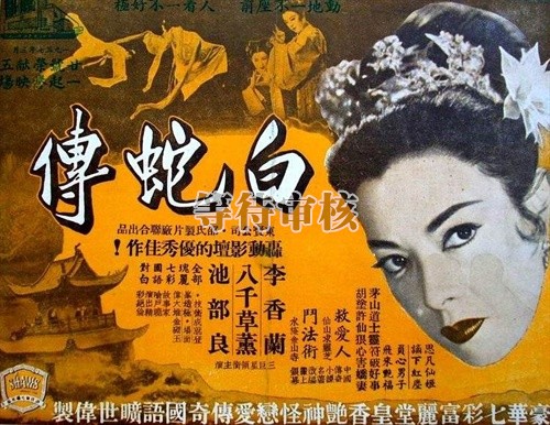 白蛇传byaku fujin no yoren(1956)海报(香港) #01