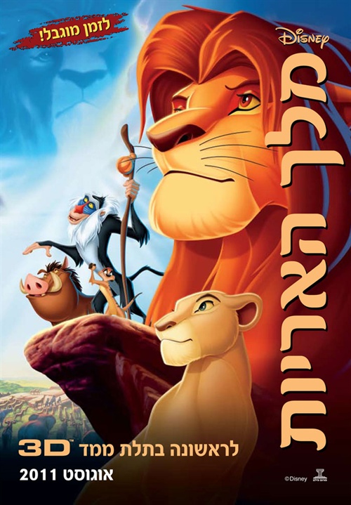 獅子王the lion king(1994)預告海報(以色列) #01