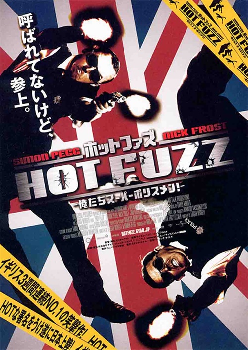 熱血警探hot fuzz(2007)海報(日本) #01