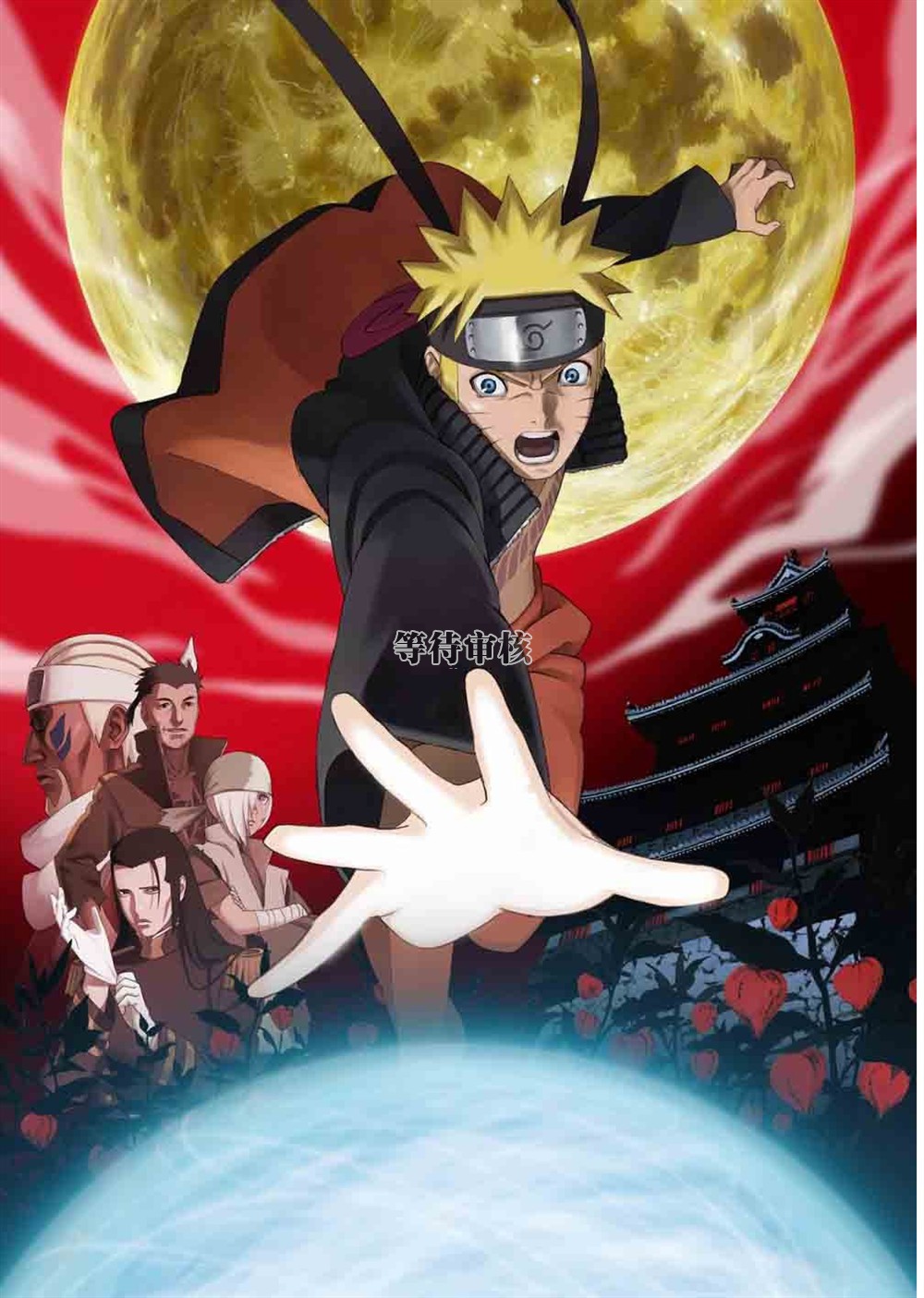 火影忍者剧场版8:疾风传之血狱 正式海报 - mtime时光网