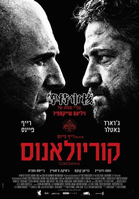 科里奧蘭納斯coriolanus(2011)海報(以色列) #01