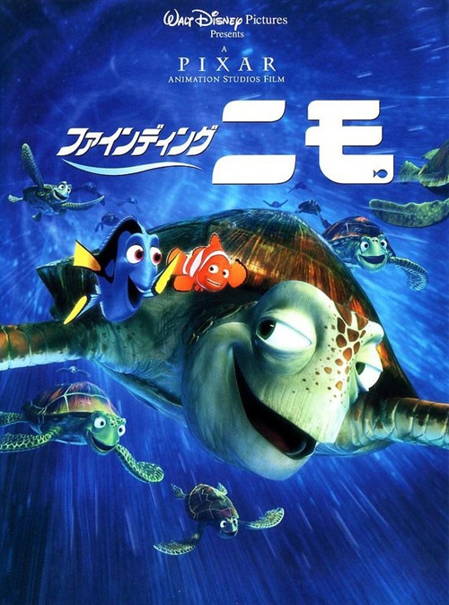 海底总动员finding nemo(2003)预告海报(日本) #01